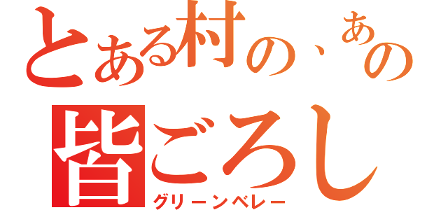 とある村の、あの皆ごろし（グリーンベレー）