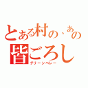 とある村の、あの皆ごろし（グリーンベレー）