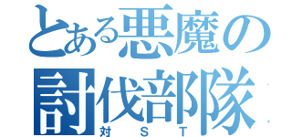 とある悪魔の討伐部隊（対ＳＴ）