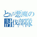 とある悪魔の討伐部隊（対ＳＴ）