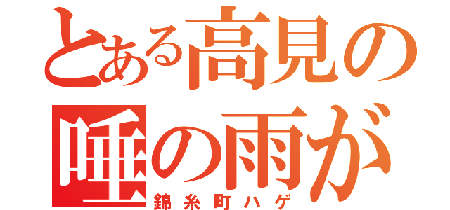 とある高見の唾の雨が降りまくってる病院（錦糸町ハゲ）