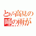 とある高見の唾の雨が降りまくってる病院（錦糸町ハゲ）