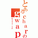 とあるｃｈａｒｌｓのｇｗａｐｓ（＠ｙａｈｏｏ．ｃｏｍ）