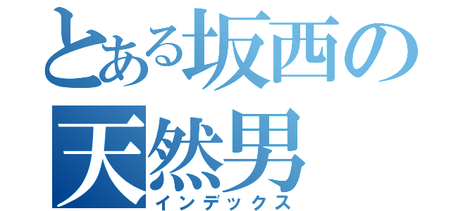 とある坂西の天然男（インデックス）