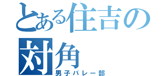 とある住吉の対角（男子バレー部）