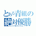 とある青組の絶対優勝（え？負けないからｗ）