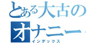 とある大古のオナニー（インデックス）