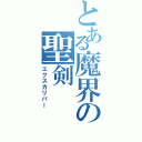 とある魔界の聖剣Ⅱ（エクスカリバー）