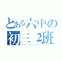 とある六中の初三２班（ｆｏｒｅｖｅｒ）