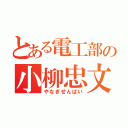 とある電工部の小柳忠文（やなぎせんぱい）