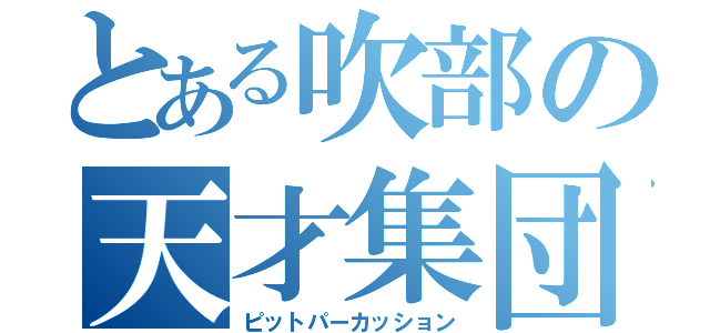 とある吹部の天才集団（ピットパーカッション）