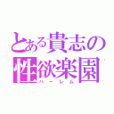 とある貴志の性欲楽園（ハーレム）