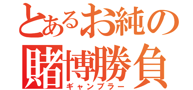 とあるお純の賭博勝負（ギャンブラー）