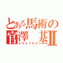 とある馬術の官澤　基Ⅱ（ぶちょうさん）