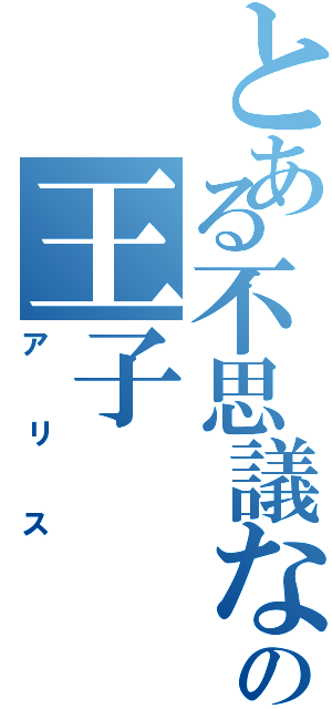 とある不思議な国の王子（アリス）