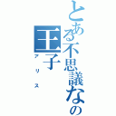 とある不思議な国の王子（アリス）