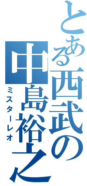 とある西武の中島裕之（ミスターレオ）