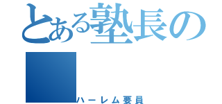 とある塾長の（ハーレム要員）