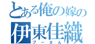 とある俺の嫁の伊東佳織（プーさん）