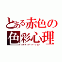 とある赤色の色彩心理（ネガティヴ・バージョン）