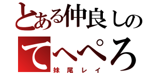 とある仲良しのてへぺろ団（妹尾レイ）