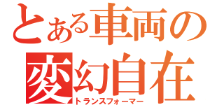 とある車両の変幻自在（トランスフォーマー）