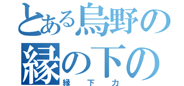 とある烏野の縁の下の力持ち（縁下力）