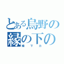 とある烏野の縁の下の力持ち（縁下力）