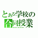 とある学校の合同授業（Ｂａｓｅ Ｂａｌｌ Ｂｅａｒ×チャットモンチー）