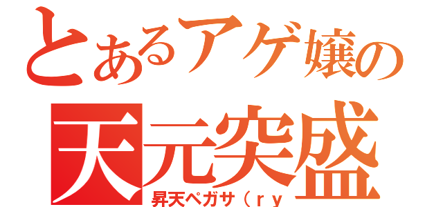 とあるアゲ嬢の天元突盛（昇天ペガサ（ｒｙ）