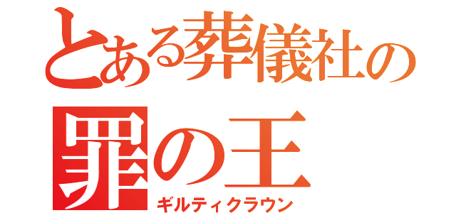 とある葬儀社の罪の王（ギルティクラウン）