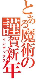 とある魔術の謹賀新年（インデックス）