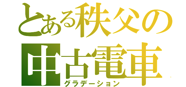 とある秩父の中古電車（グラデーション）