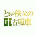 とある秩父の中古電車（グラデーション）