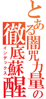 とある闇咒力量の徹底蘇醒（インデックス）