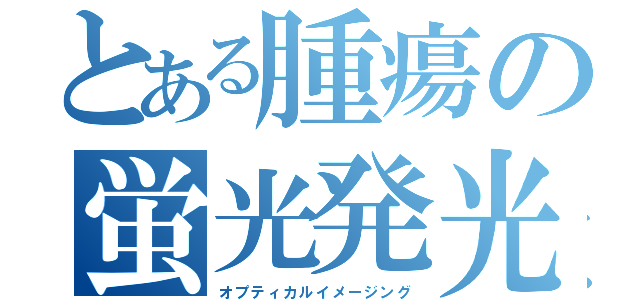 とある腫瘍の蛍光発光（オプティカルイメージング）