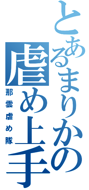 とあるまりかの虐め上手Ⅱ（那雲虐め隊）