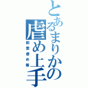 とあるまりかの虐め上手Ⅱ（那雲虐め隊）