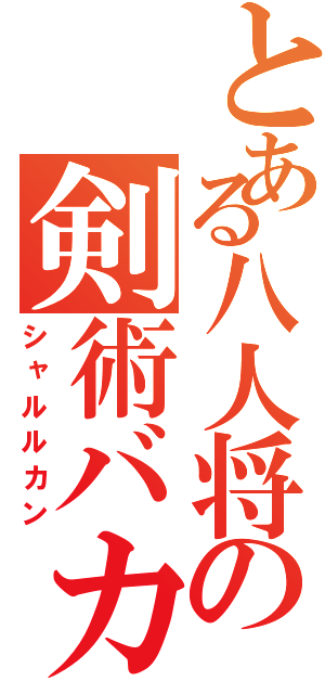 とある八人将の剣術バカ（シャルルカン）