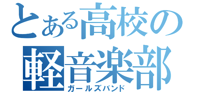 とある高校の軽音楽部（ガールズバンド）