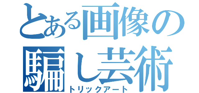 とある画像の騙し芸術（トリックアート）