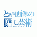 とある画像の騙し芸術（トリックアート）