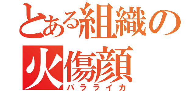 とある組織の火傷顔（バラライカ）