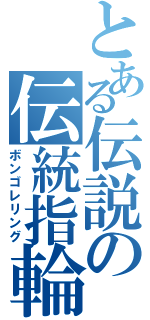 とある伝説の伝統指輪（ボンゴレリング）