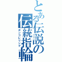 とある伝説の伝統指輪（ボンゴレリング）