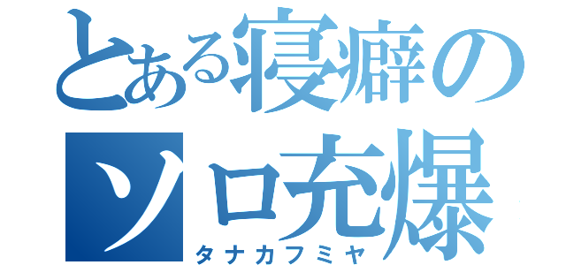 とある寝癖のソロ充爆（タナカフミヤ）