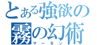 とある強欲の霧の幻術師（マーモン）