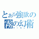 とある強欲の霧の幻術師（マーモン）