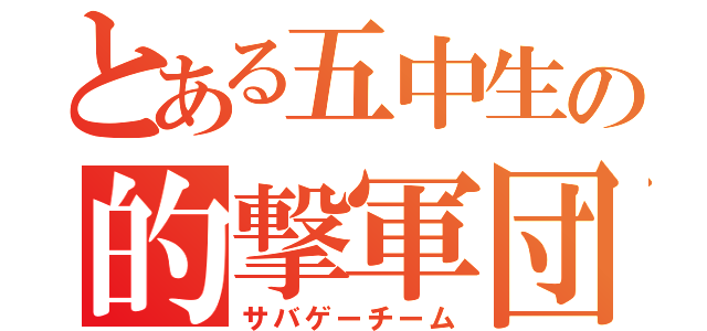 とある五中生の的撃軍団（サバゲーチーム）