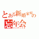 とある新婚家庭での忘年会（インデックス）